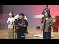 퀸즈장로교회 경배와 찬양 worship 주일 4부 jan 12 2025