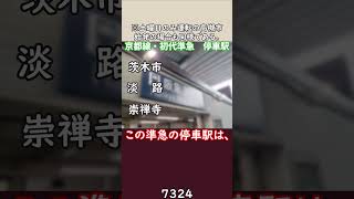 #shortsな迷列車達  はんきゅうセミエクスプレス ～京都線の変わり者準急～#迷列車で行こう #阪急電車 #阪急京都線 #準急 #阪急 #阪急電鉄