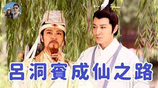 呂洞賓是真有其人嗎？｜穆Sir講故 EP269