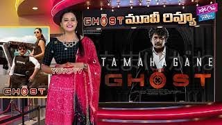 The Ghost Review || The Ghost Movie Review || Nagarjuna The Ghost Review || YOYO Cine Talkies