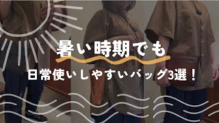 暑い時期でも日常使いしやすいバッグ3選！