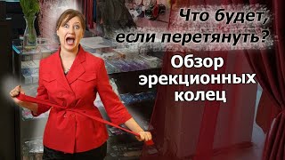 Что будет, если перетянуть? Обзор эрекционных колец