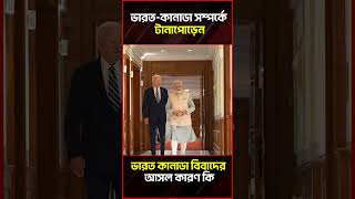 ভারত-কানাডা দ*ন্দ্বে প শ্চি মা দে র বুড়ো আঙ্গুল দেখালো মোদী!