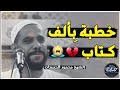 الخطبة التي كانت سبب في توبه الكثيرين للشيخ محمود الحسنات #مصلحون - Moslihoon