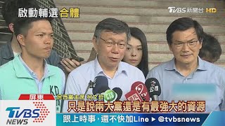 高市補選柯諷藍綠 1個被淘汰1個被罷免