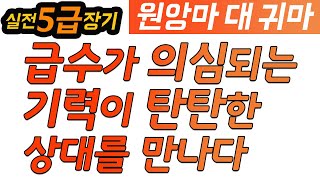 [급상승 급장기] 급수가 의심되는 기력이 탄탄한 상대를 만났습니다