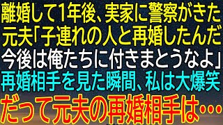 【感動★総集編】離婚から1年後、実家に警察が訪れた！元夫が語った衝撃の言葉に、私は爆笑してしまった…再婚相手とは一体？【修羅場】