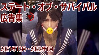 ステートオブサバイバル ゲーム広告集 (6)