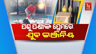 ପଶୁପକ୍ଷୀଙ୍କ ପ୍ରେମରେ ଯୁବ ଇଞ୍ଜିନିୟର୍ ଶୁଭ୍ରାଂଶୁ, ଚାକିରୀ ଛାଡି ପଶୁପକ୍ଷୀଙ୍କ ପାଇଁ ପାଲଟିଛନ୍ତି ସାହାରା...