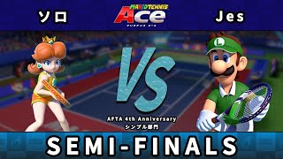 【AFTA4周年】準決勝 ソロ(デイジー) VS Jes(ルイージ)【マリオテニス エース/シンプル】