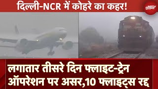 Weather Update: Delhi में ठंड-कोहरे का Double Attack! लगातार तीसरे दिन Flight-Train Operation पर असर