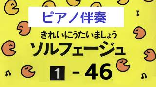 きれいにうたいましょうソルフェージュ１【４６】ピアノ伴奏