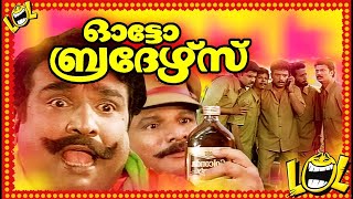 ആശാനേ കൊള്ളാം കിടിലൻ കോമഡി | Auto Brothers | Malayalam comedy movie full length movie