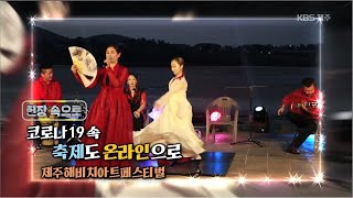 현장 속으로'코로나19 속 축제도 온라인으로 '제주해비치아트페스티벌'' [KBS 제주]