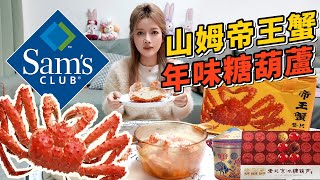 Is Sam’s Club Frozen King Crab Fit for Your Lunar New Year Dinner Table? + Tanghulu \u0026 Candy Reviews!