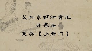 艾兵京胡知音汇，京胡曲牌变奏《小开门》