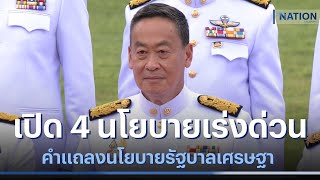 เปิด 4 นโยบายเร่งด่วน คำแถลงนโยบายรัฐบาลเศรษฐา | เนชั่นทันข่าวเช้า | NationTV22