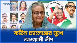 যে চার শর্তে ফিরতে পারবে আ. লীগ | Return Awami League | 4 Condition | BNP | Sheikh Hasina| Jaijaidin