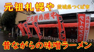 昭和レトロな札幌ラーメン屋【昼飲み】白味噌ベースのみそラーメンを頂く｜元祖札幌や 茨城県つくば市