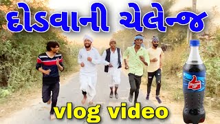 દોડવાની ચેલેન્જ Volg Video//Gujarati Volg Video//Raja Bahuchar