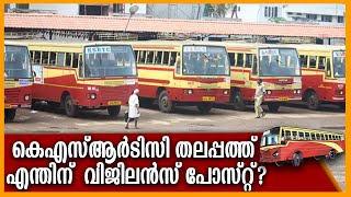 KSRTC യ്ക്ക് എന്തിന് എക്സിക്യൂട്ടീവ് ഡയറക്ടര്‍ വിജിലന്‍സ് പോസ്റ്റ്‌ ; KSRTC മുടിയുന്നത് ഇങ്ങനെ