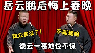 岳云鹏后悔上春晚！岳云鹏：观众都没了！孙越：不能赖咱！德云一哥地位不保！#郭德纲 #于谦#高峰 #栾云平 #岳云鹏 #孔云龙   #德云社 #搞笑 #优酷 #优酷综艺