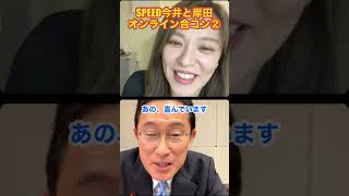 SPEED今井と岸田オンライン合コン② #岸田文雄 #今井恵理子 #合コン