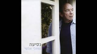 שמור את עצמך - נפתלי אלטר (2011)