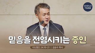 [일요주일 † 김승수 목사] 믿음을 전염시키는 증인 (사도행전 24:10-21) 24.10.27