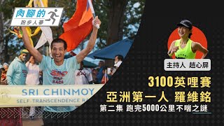 【肉腳的跑步人蔘】跑完5000公里不喘之謎｜好好聽FM