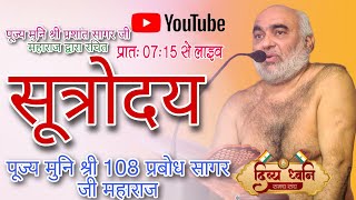 तत्त्वार्थ सूत्र रिवीजन कक्षा पूज्य मुनि श्री108 प्रबोध सागर जी महाराज 31.12.24 पथरिया\