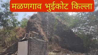 मलनगाव किल्ला | मलनगाव भुईकोट किल्ला | कवठेमहाकाळ | सांगली | Malangaon Bhuikot Fort | Sangli |