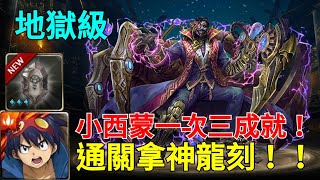 【神魔之塔】客觀的快樂-地獄級/小西蒙一次三成就/通關拿神龍刻！