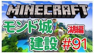 【マイクラ】原神やってからモンド城作成　湖編　マインクラフト#91 -Minecraft-