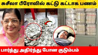 பாடகி பி. சுசீலா பீரோவில் கட்டு கட்டாக பணம்! Singer P Susheela admitted in hospital