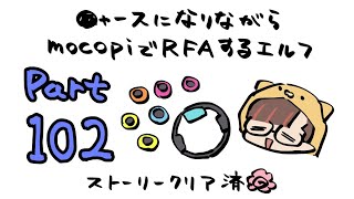 【RFA🏃Vol.102】mocopiとニャースを装備しているVtuber【守屋えるる】