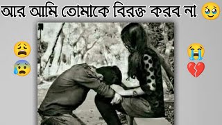 Ar Ami Tomake Birokto Korbona | Bangla Sad Status | Sad Status Bangla | Bangla Sad Shayri