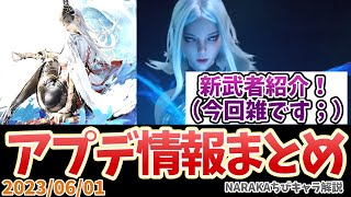 NARAKAアプデまとめ！新キャラ実装だぞ～！