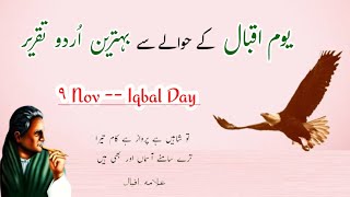 Speech on Iqbal Day || 9 Nov Speech in Urdu || Allama Iqbal speech || Yom e Iqbal || 9 november