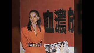 1991 演藝介忘我大匯演記者會 (梅艷芳 Anita Mui)