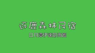 日月潭住宿＆逐鹿森林民宿/休閒、旅遊、餐廳、美食、露營區、日月潭紅茶