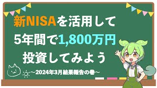 ずんだもんの新NISA投資（2024年3月末結果）