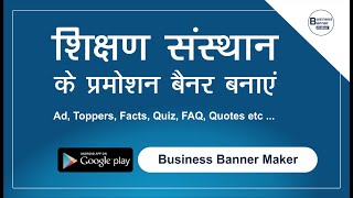 अपने शिक्षण संस्था के प्रमोशन के बैनर तैयार करें ! FAQ, Advertise, Toppers, Quiz, Quotes, Facts etc.