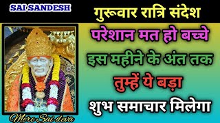 उन्नति होगी SAI SANDESH l Aaj ka Sai sandesh l today Sai sandesh l Sai ratri sandesh today