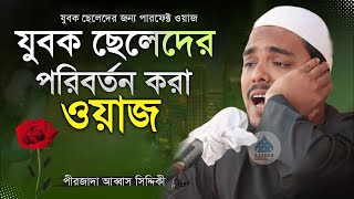 যুবক ছেলেদের পরিবর্তন করা ওয়াজ┇আব্বাস সিদ্দিকীর ওয়াজ┇Abbas Siddiqui Jalsa┇Bhaijaan Jalsa