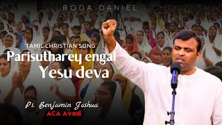 பரிசுத்தரே எங்கள் இயேசுதேவா | Ps. Benjamin Joshua | Tamil Christian Song | ACA Church Avadi