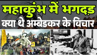 #महाकुंभ 1954 में डॉ अम्बेडकर ने नागा साधुओं पर क्यों भड़क उठे थे !