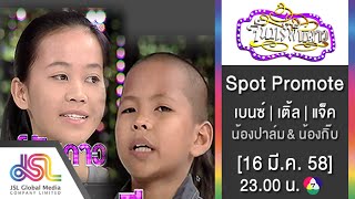 จันทร์พันดาว : Promote เบนซ์ | เติ้ล | แจ็ค [16 มี.ค. 58] Full HD