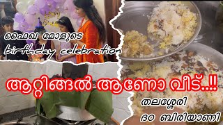 ആറ്റിങ്ങൽ ആണോ വീട്❓Faiqa’s birthday celebration 🎉🥳||തലശ്ശേരി ദഠ ബിരിയാണി