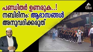 പണ്ഡിതർ ഉണരുക..! നബിദിനം; ആഭാസങ്ങൾ അനുവദിക്കരുത്